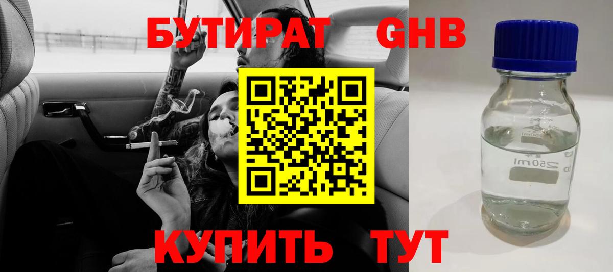 Кубинка  БУТИРАТ бутандиол  БУТИРАТ  Вход с VPN 
